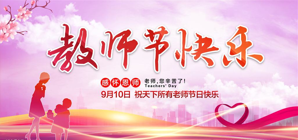 教师节快乐.png