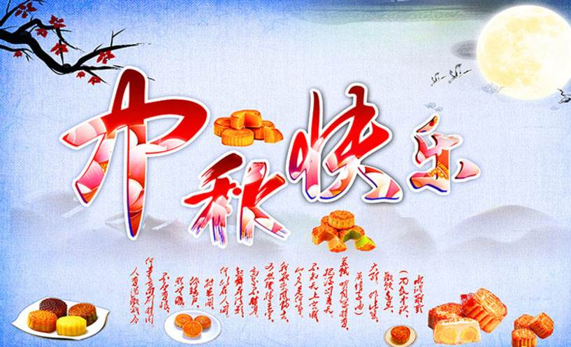 中秋快乐.png